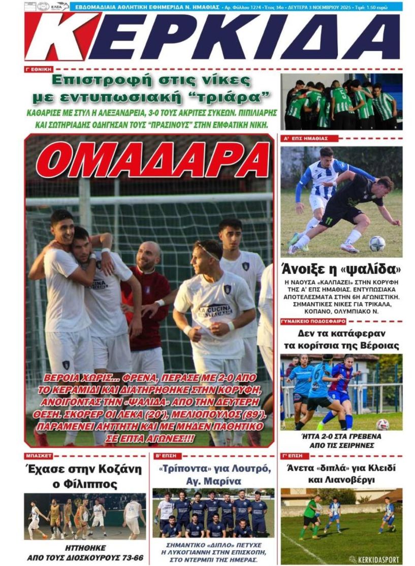 Διαβάστε αύριο στην ΚΕΡΚΙΔΑ (3/11/2025)