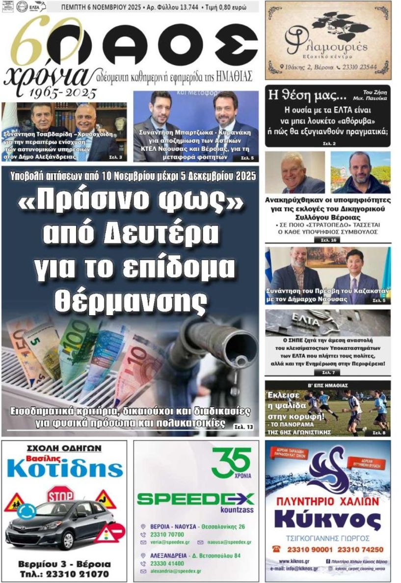 Πρωτοσέλιδο 6/11/2025