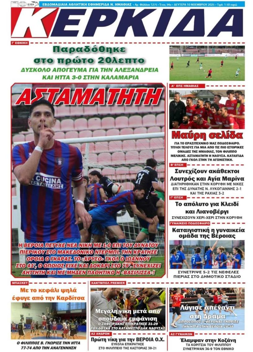 Διαβάστε αύριο στην ΚΕΡΚΙΔΑ (10/11/2025)