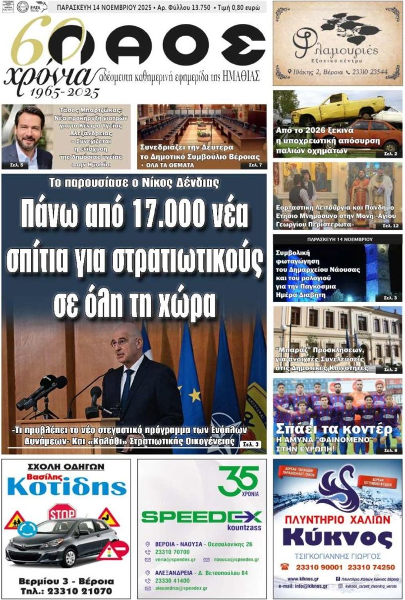 Πρωτοσέλιδο 14/11/2025