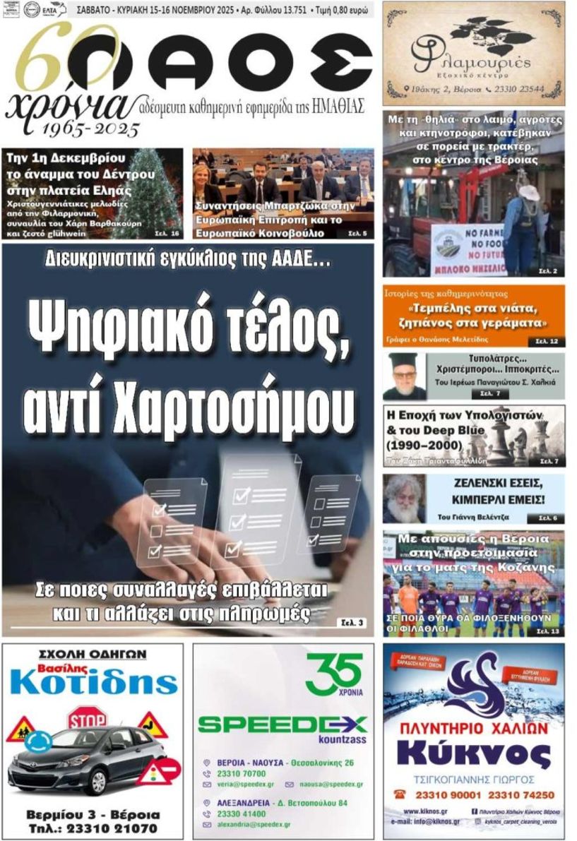 Πρωτοσέλιδο 15-16/11/2025
