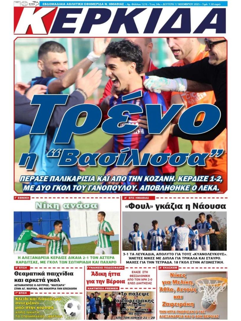 Διαβάστε αύριο στην ΚΕΡΚΙΔΑ 17/11/2025