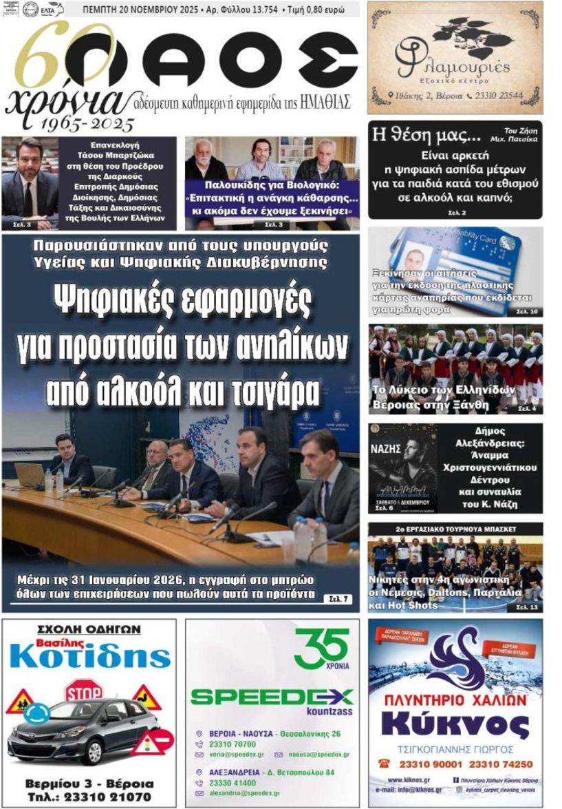 Πρωτοσέλιδο 20/11/2025
