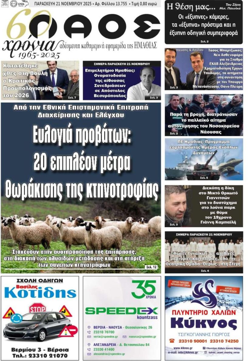 Πρωτοσέλιδο 21/11/2025