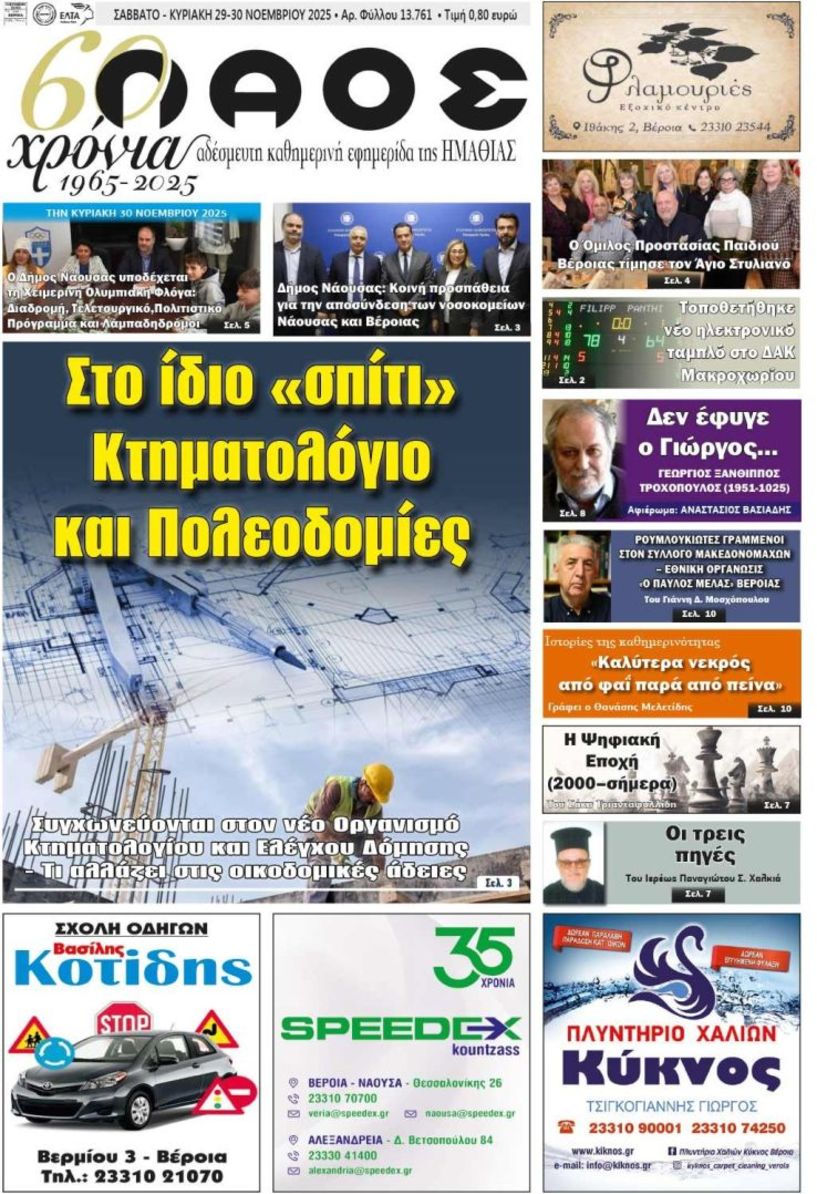 Πρωτοσέλιδο 29-30/11/2025
