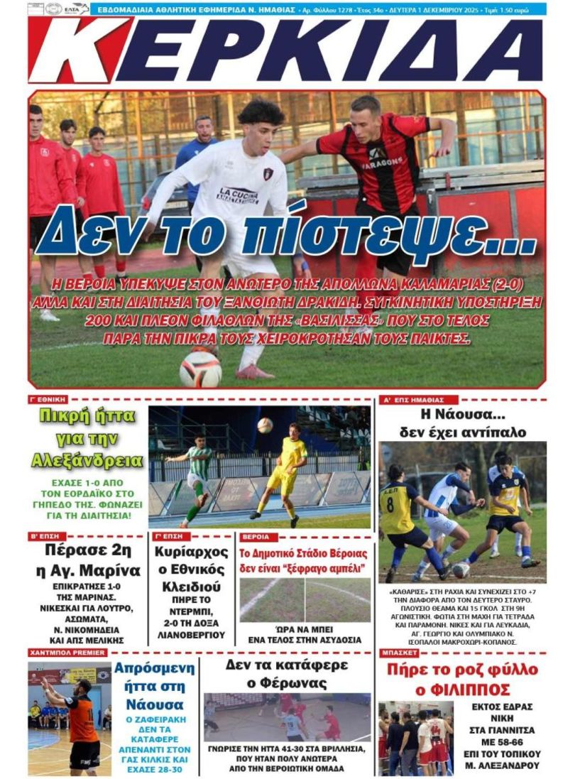 Διαβάστε αύριο στην ΚΕΡΚΙΔΑ που κυκλοφορεί (1/12/2025)