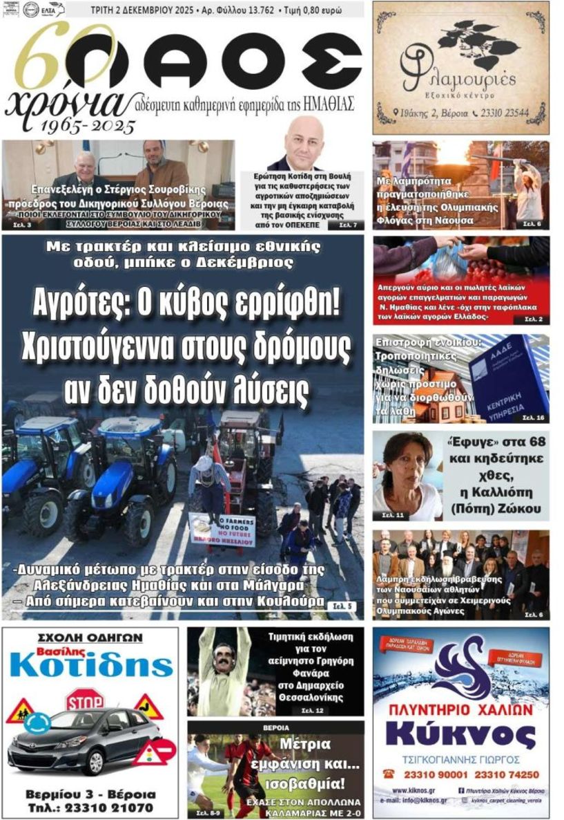 Πρωτοσέλιδο 2/12/2025