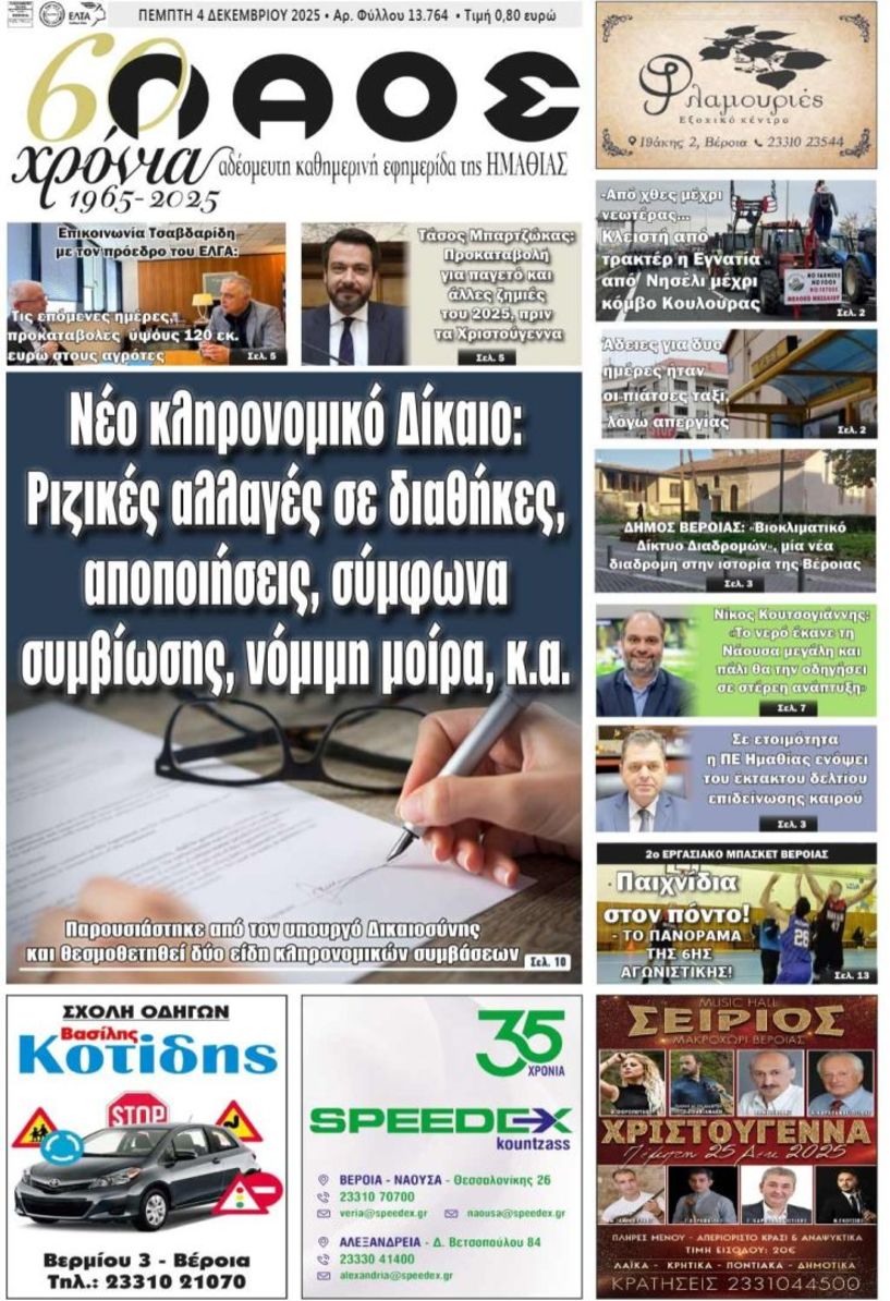 Πρωτοσέλιδο 4/12/2025