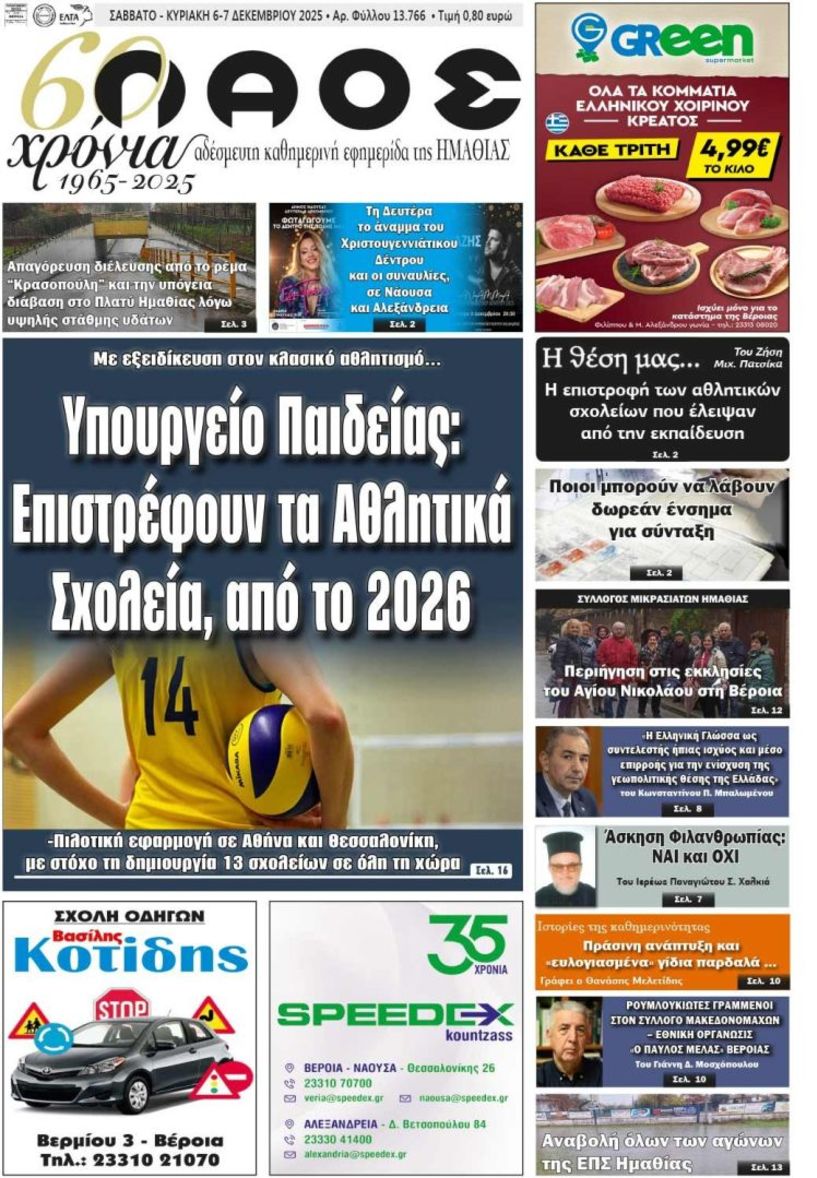 Πρωτοσέλιδο 6/12/2025