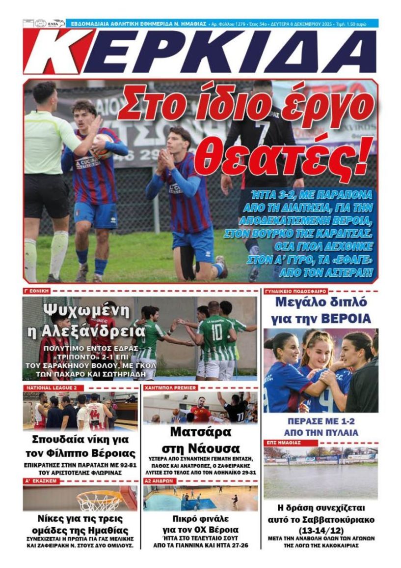 Διαβάστε αύριο στην ΚΕΡΚΙΔΑ (8/12/2025)