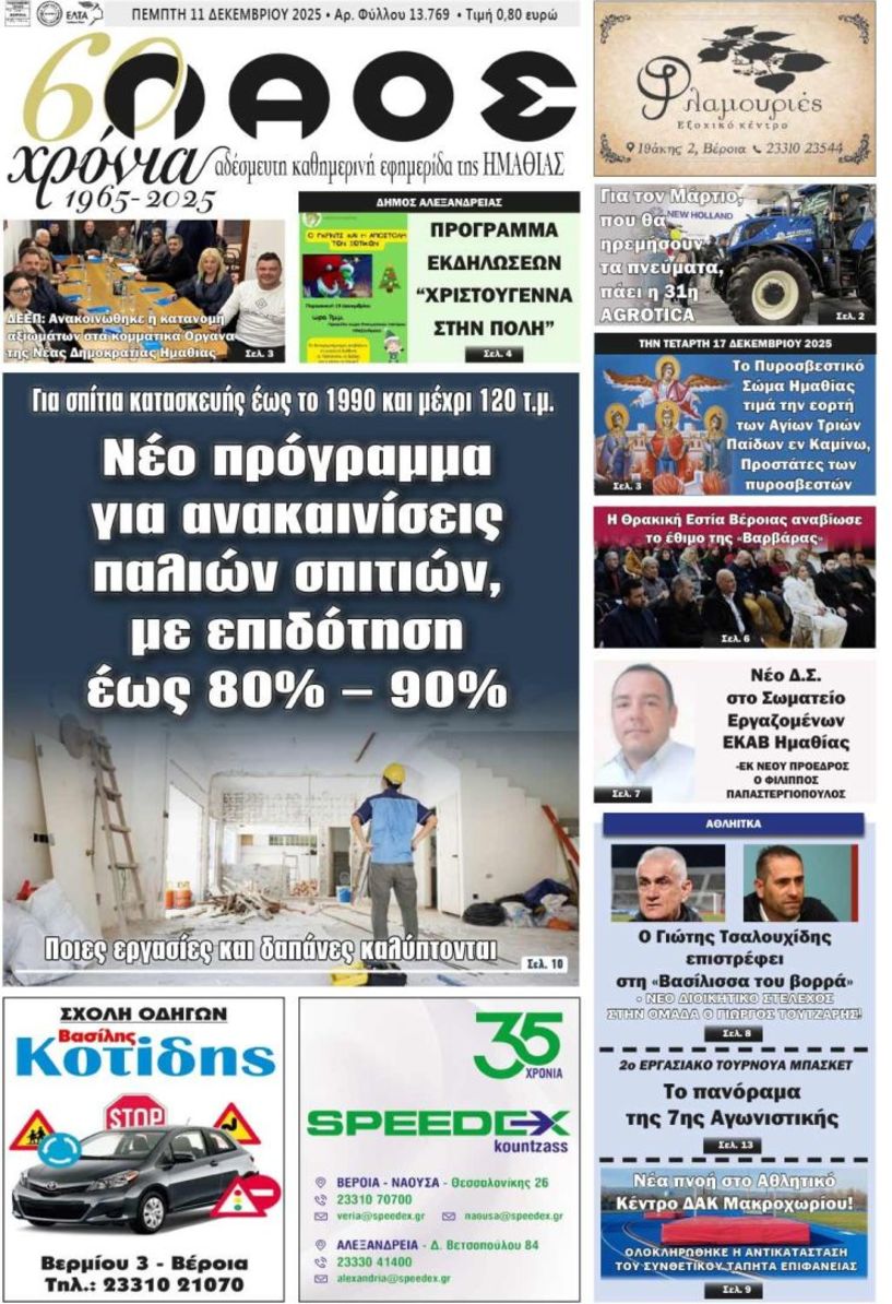 Πρωτοσέλιδο 12/12/2025