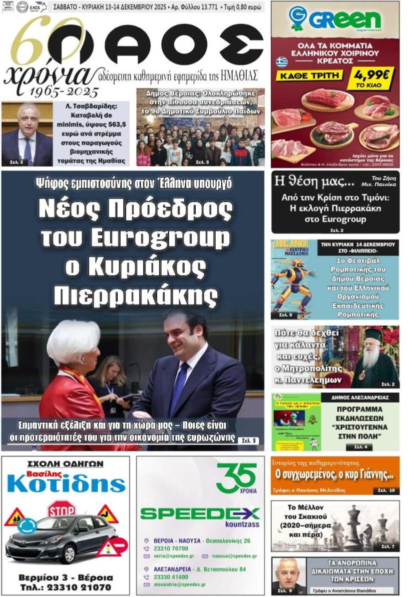Πρωτοσέλιδο 13-14/12/2025