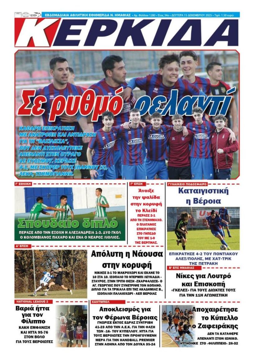 Διαβάστε αύριο στην ΚΕΡΚΙΔΑ (15/12/2025)