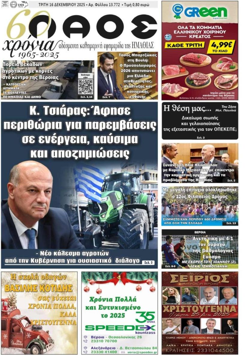 Πρωτοσέλιδο 16/12/2025
