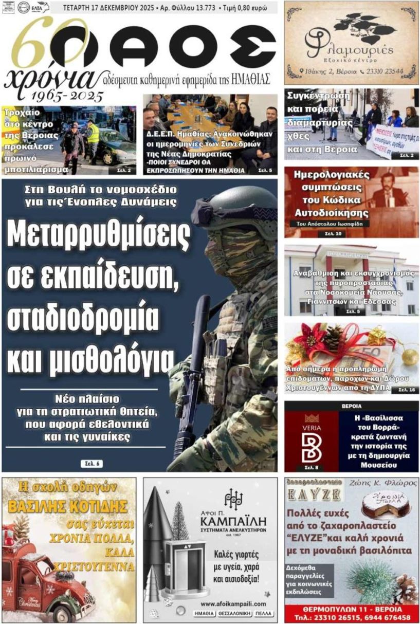 Πρωτοσέλιδο 17/12/2025