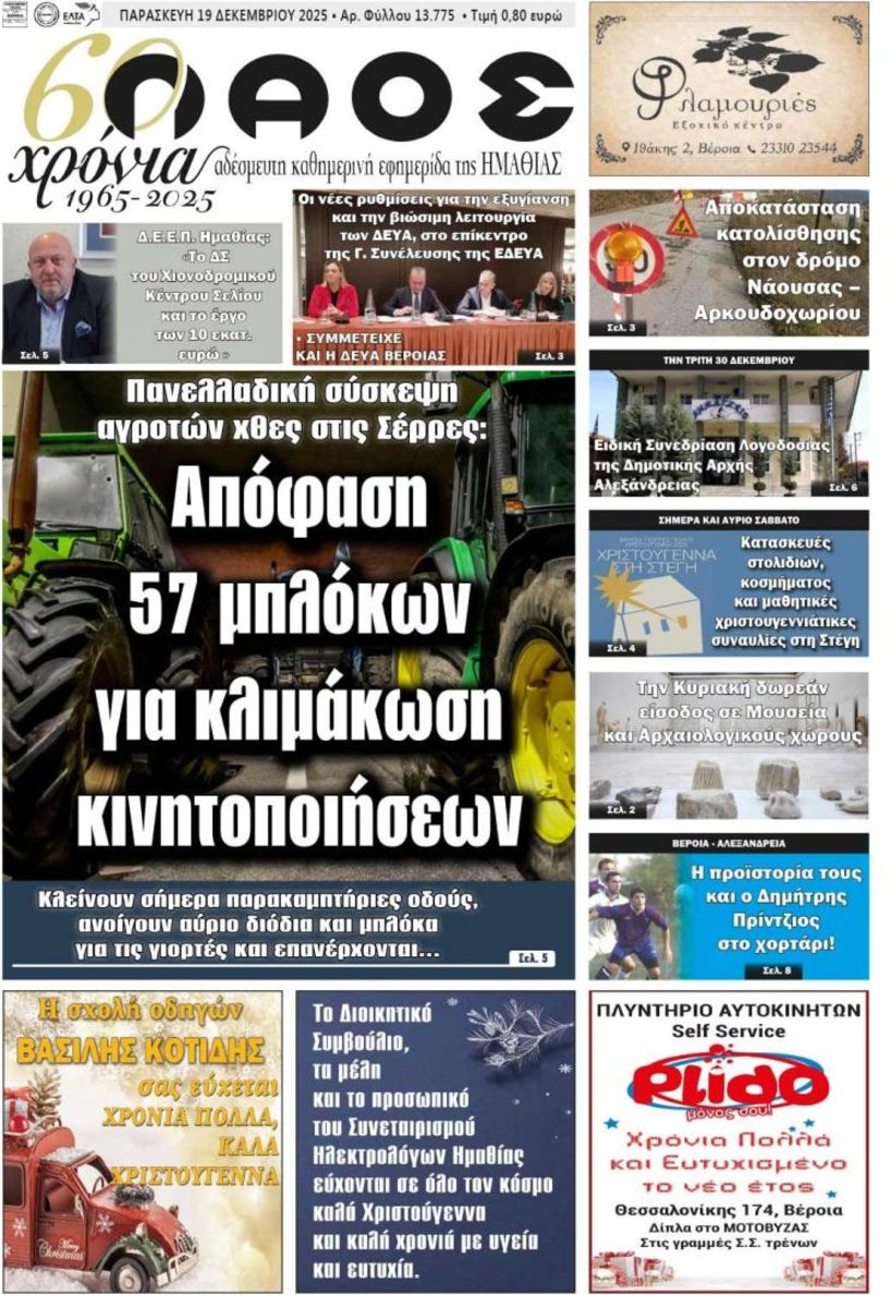 Πρωτοσέλιδο 19/12/2025