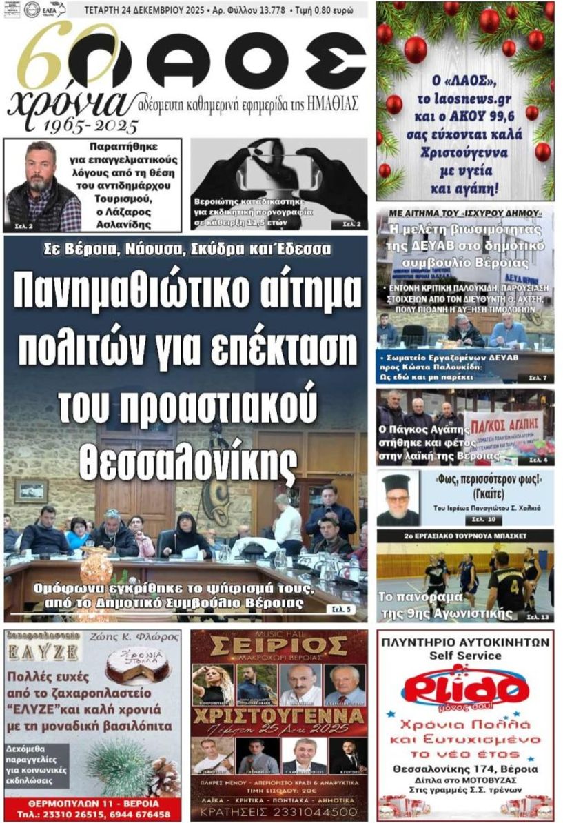 Πρωτοσέλιδο 24/12/2025