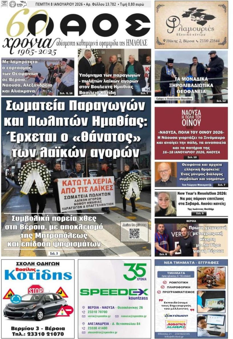 Πρωτοσέλιδο 8/1/2026