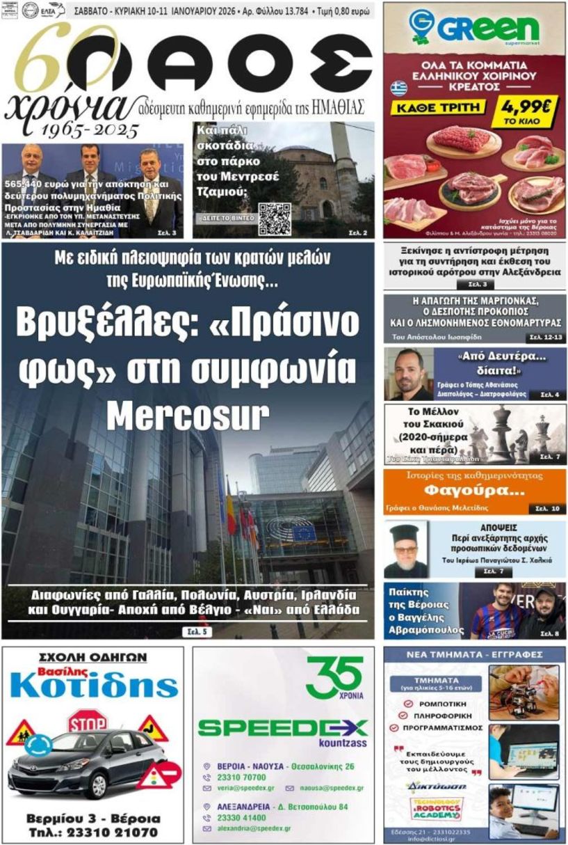 Πρωτοσέλιδο 10-11/1/2026