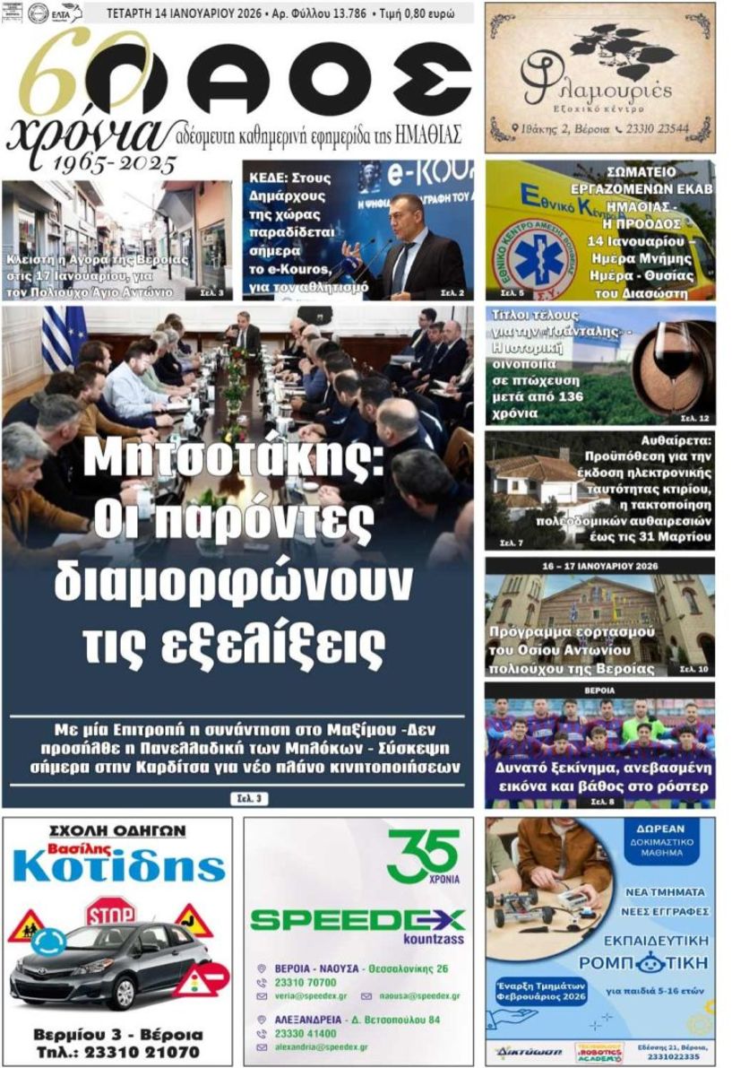 Πρωτοσέλιδο 14/1/2026