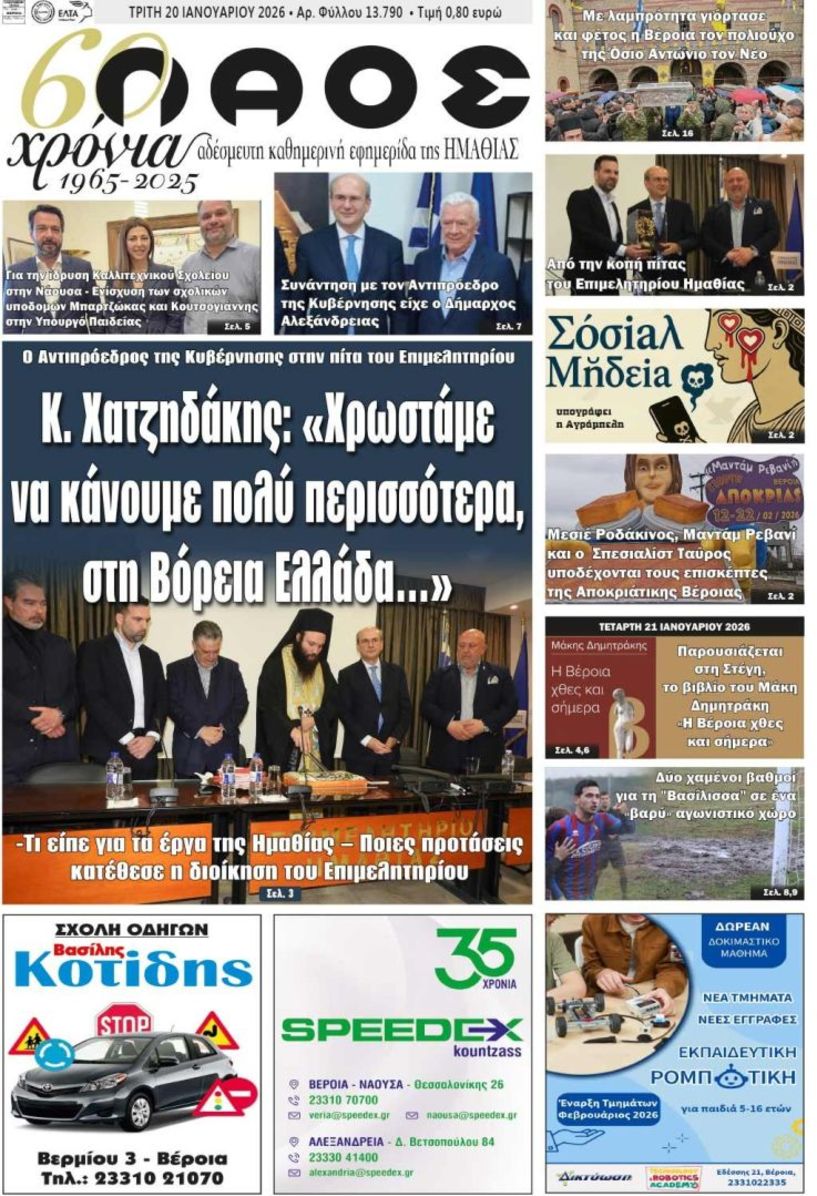 Πρωτοσέλιδο 20/1/2026