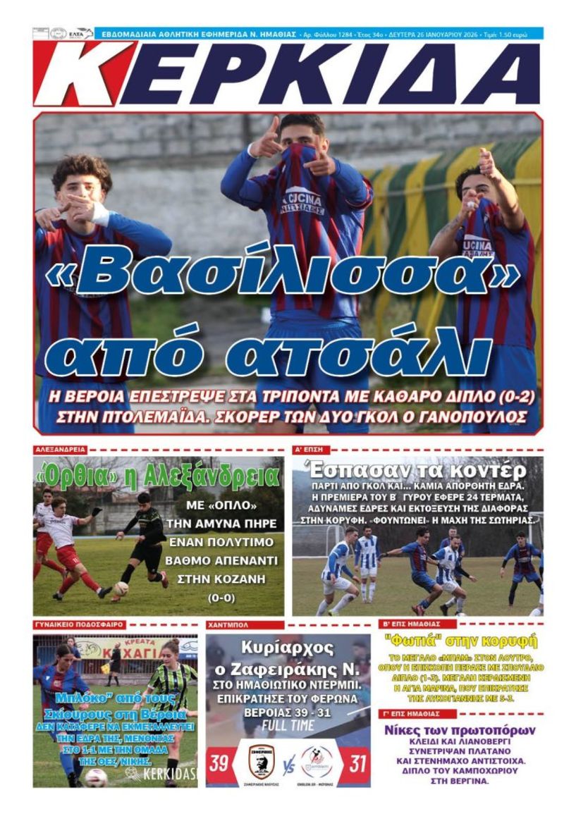 Διαβάστε αύριο στην ΚΕΡΚΙΔΑ (26/1/2026)