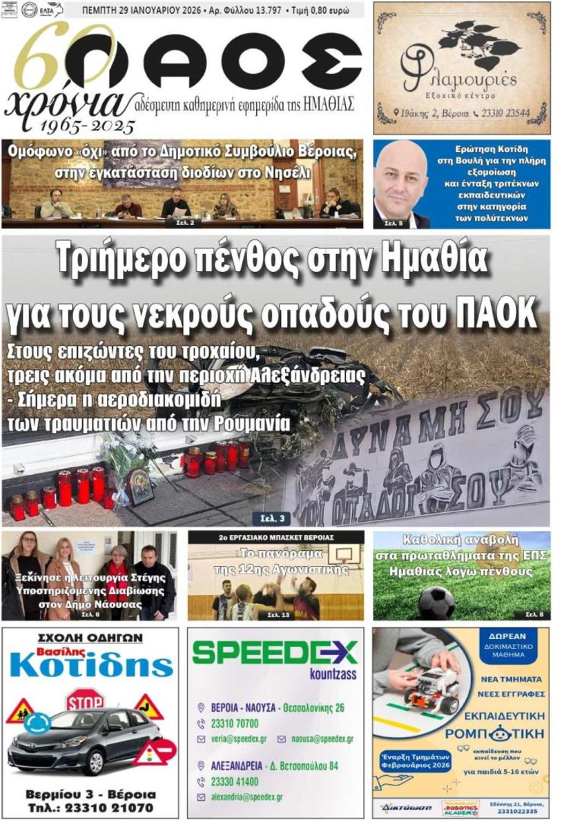 Πρωτοσέλιδο 29/1/2026