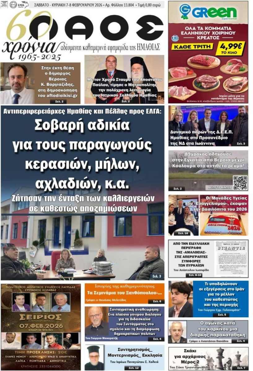 Πρωτοσέλιδο 7-8/2/2026