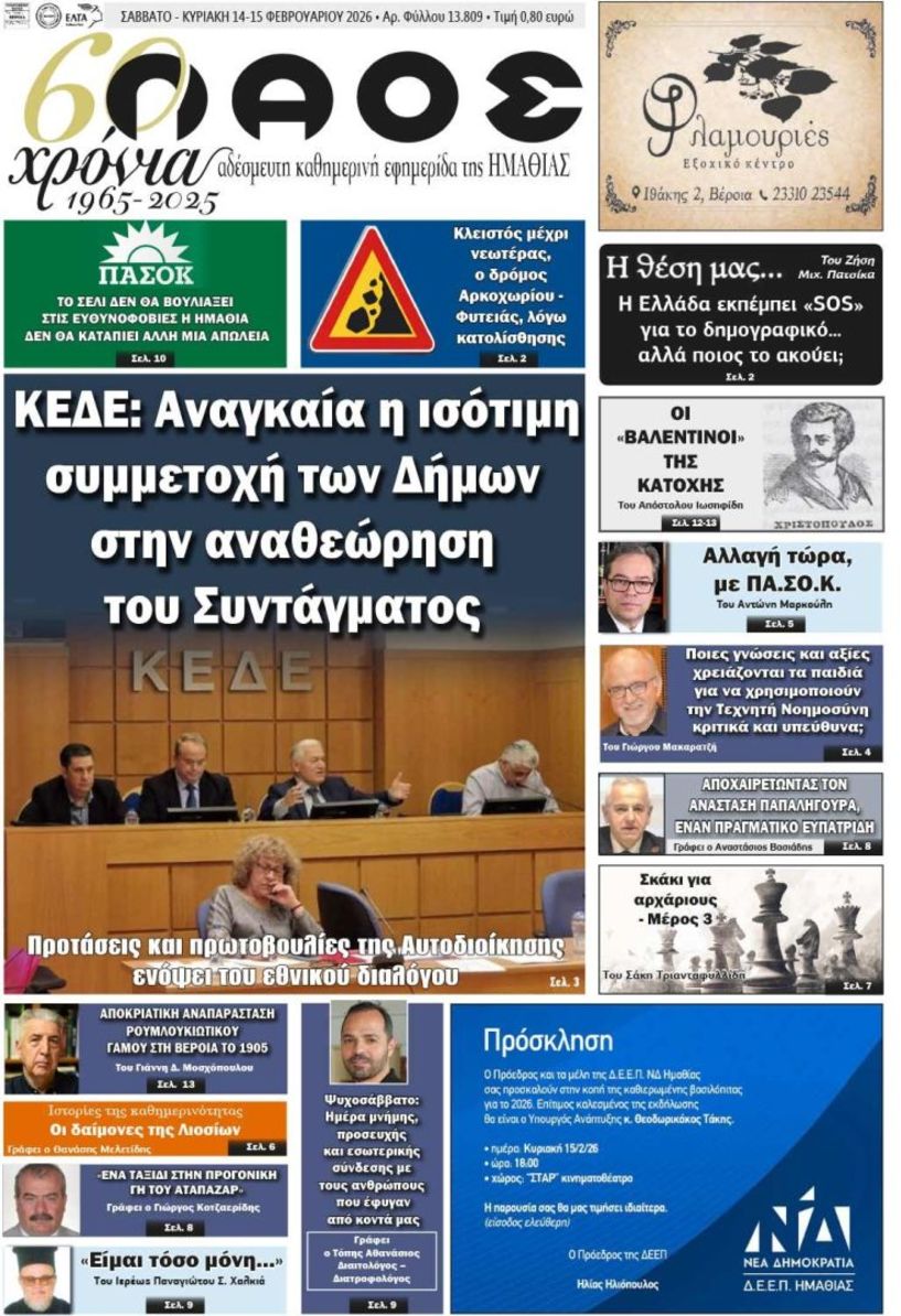Πρωτοσέλιδο 14-15/2/2026