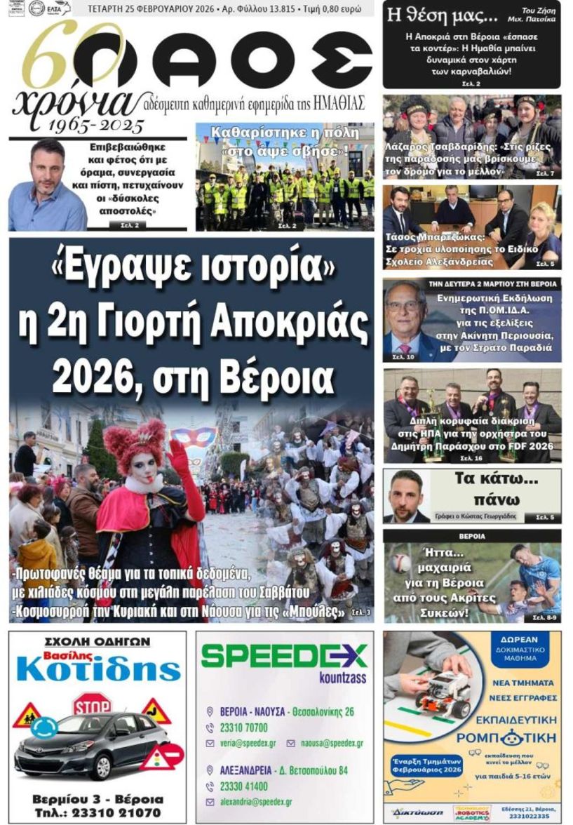 Πρωτοσέλιδο 25/2/2026
