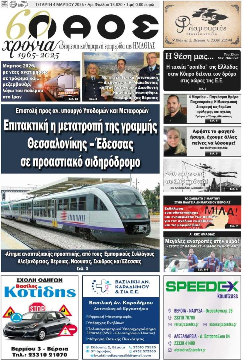 Πρωτοσέλιδο 4/3/2026