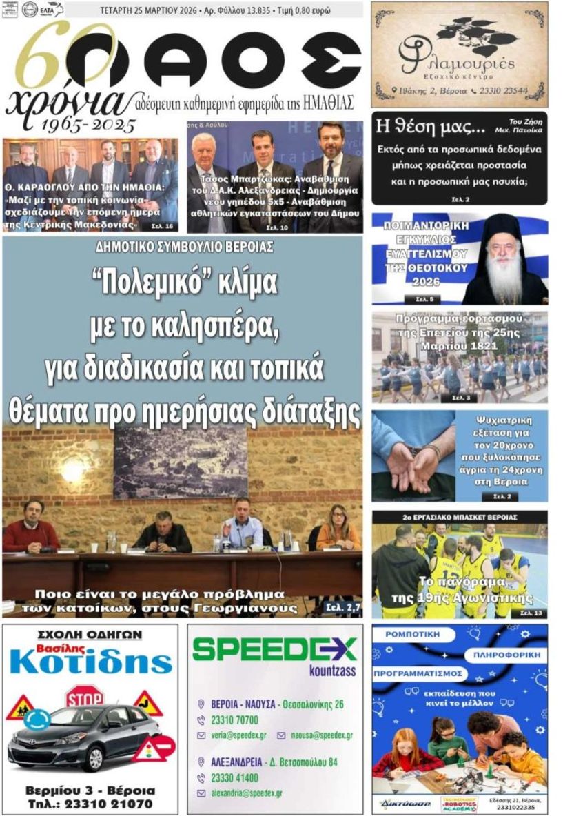 Πρωτοσέλιδο 25/3/2026