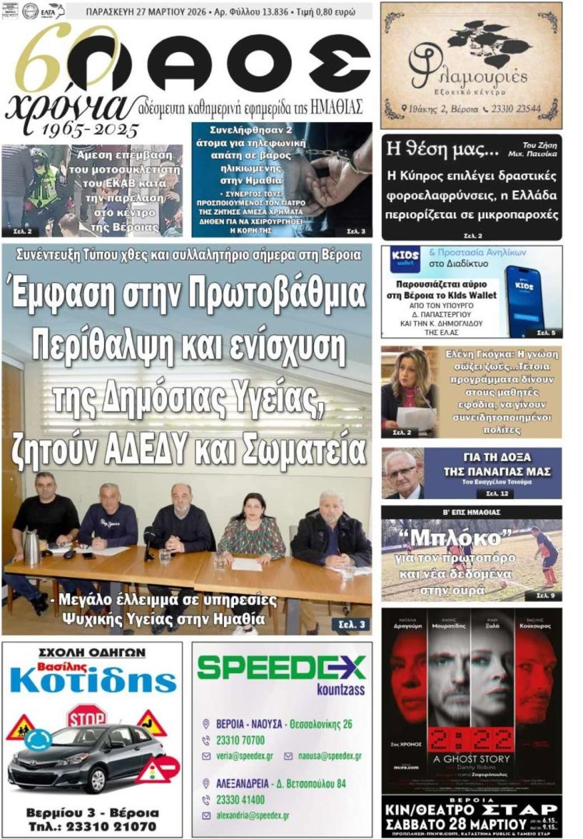 Πρωτοσέλιδο 27/3/2026
