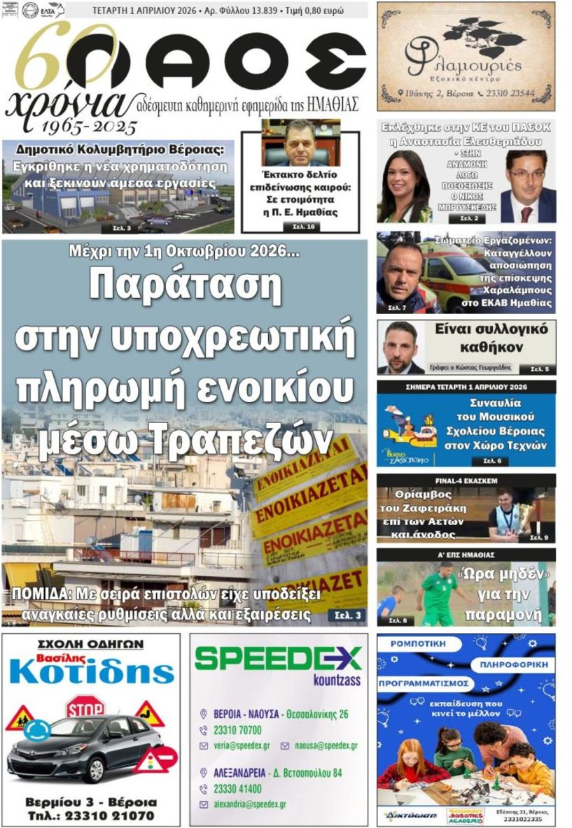 Πρωτοσέλιδο 1/4/2026