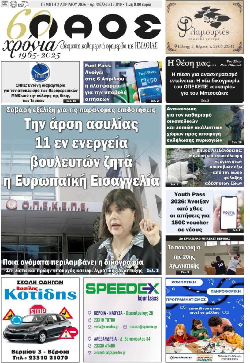 Πρωτοσέλιδο 2/4/2026