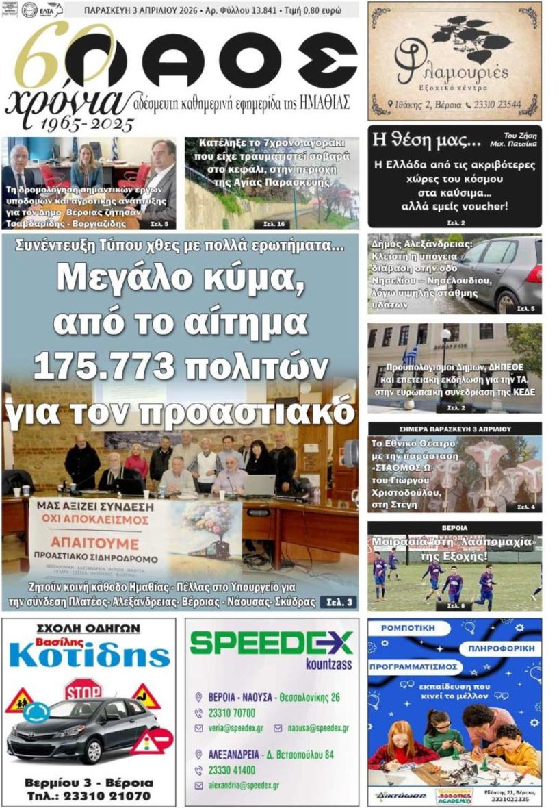 Πρωτοσέλιδο 3/4/2026