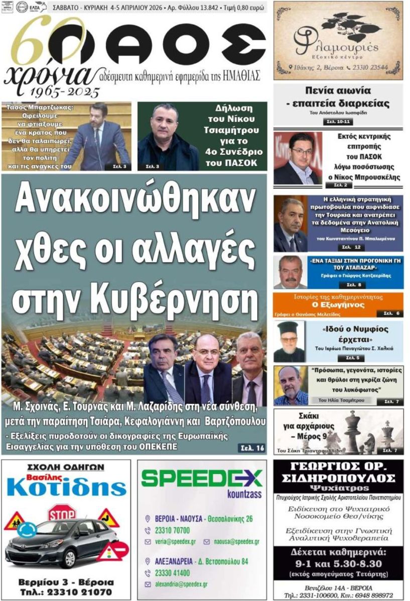 Πρωτοσέλιδο 4-5/4/2026