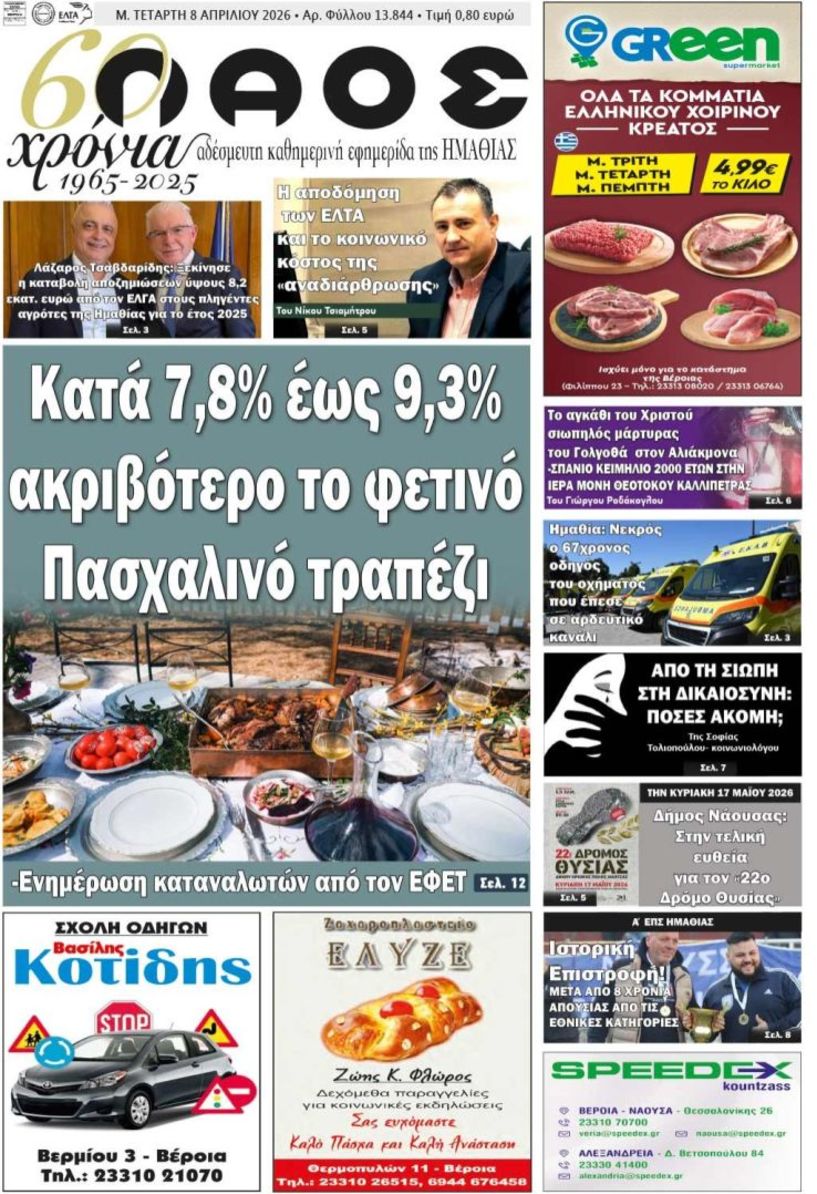 Πρωτοσέλιδο 8/4/2026
