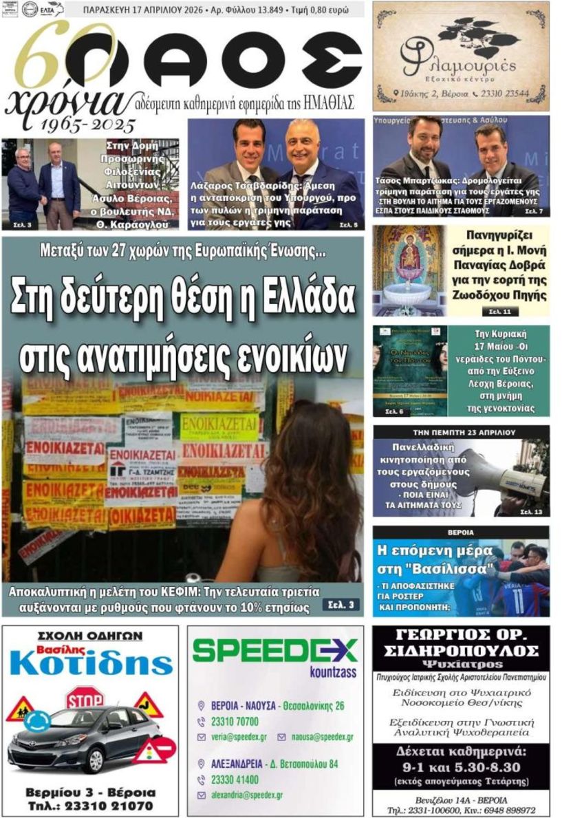 Πρωτοσέλιδο 17/4/2026