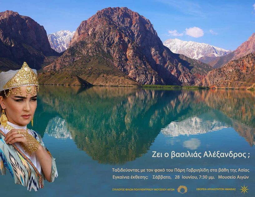 28 Ιουνίου, στο Πολυκεντρικό Μουσείο των Αιγών  - Παρουσιάζεται το «Εικονικό  Μουσείο Μέγας Αλέξανδρος:  από τις Αιγές στην Οικουμένη»