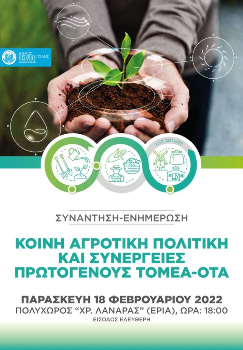 Νάουσα: Συνάντηση – ενημέρωση με θέμα «Κοινή Αγροτική Πολιτική και συνέργειες μεταξύ του πρωτογενούς τομέα και των ΟΤΑ»