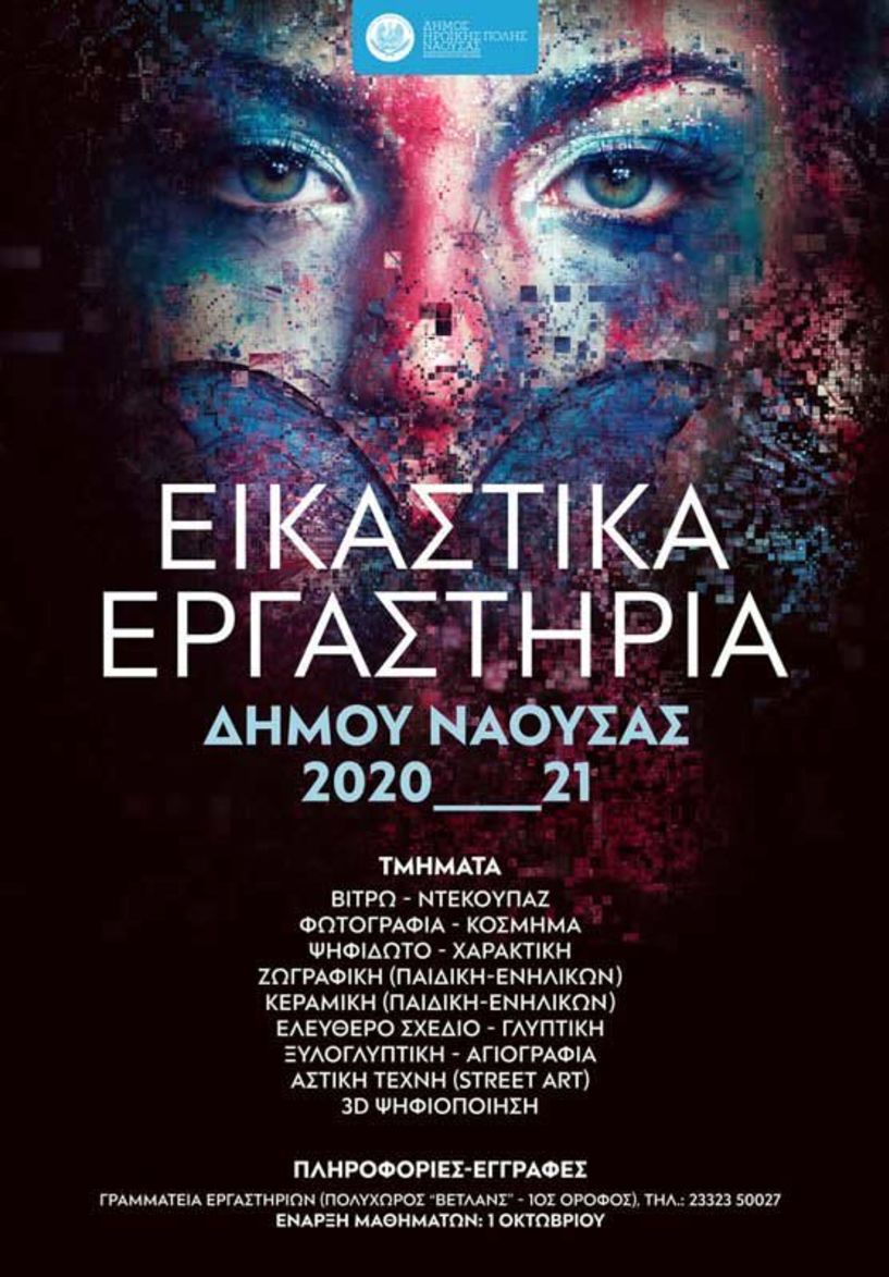 Ξεκινούν οι εγγραφές στα τμήματα των Εικαστικών Εργαστηρίων του Δήμου Νάουσας