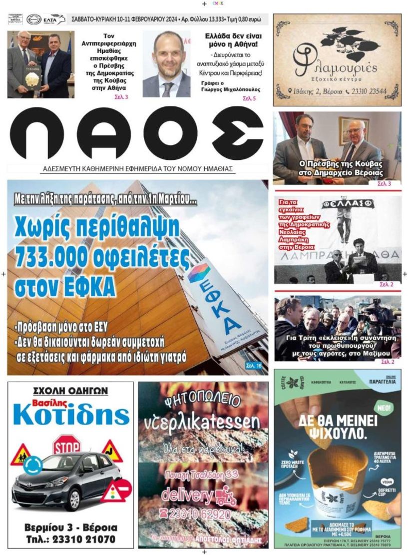 Πρωτοσέλιδο 10-11/02/2024
