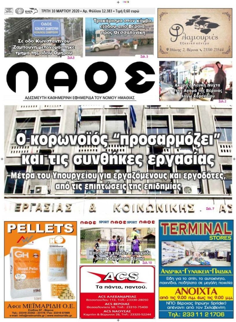 Πρωτοσέλιδο 10 ΜΑΡ. 2020