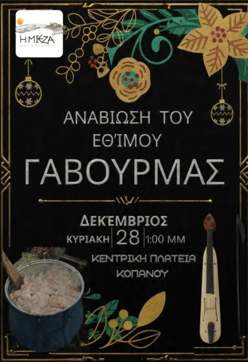 «ΜΙΕΖΑ»: ΠΡΟΣΚΛΗΣΗ ΣΤΗΝ ΕΚΔΗΛΩΣΗ «ΓΑΒΟΥΡΜΑΣ»
