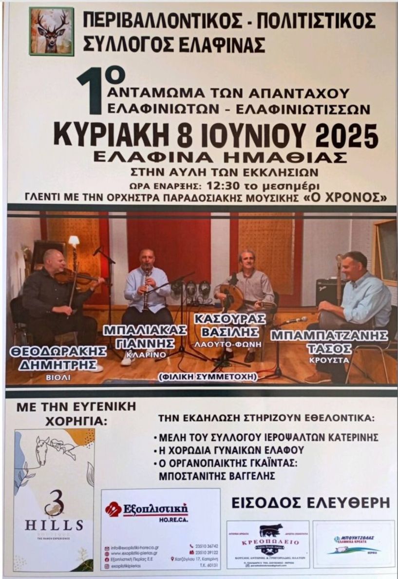 ΚΥΡΙΑΚΗ  8  ΙΟΥΝΙΟΥ  2025 1ο Αντάμωμα των απανταχού χωριανών, μελών και φίλων του συλλόγου Ελαφίνας Ημαθίας