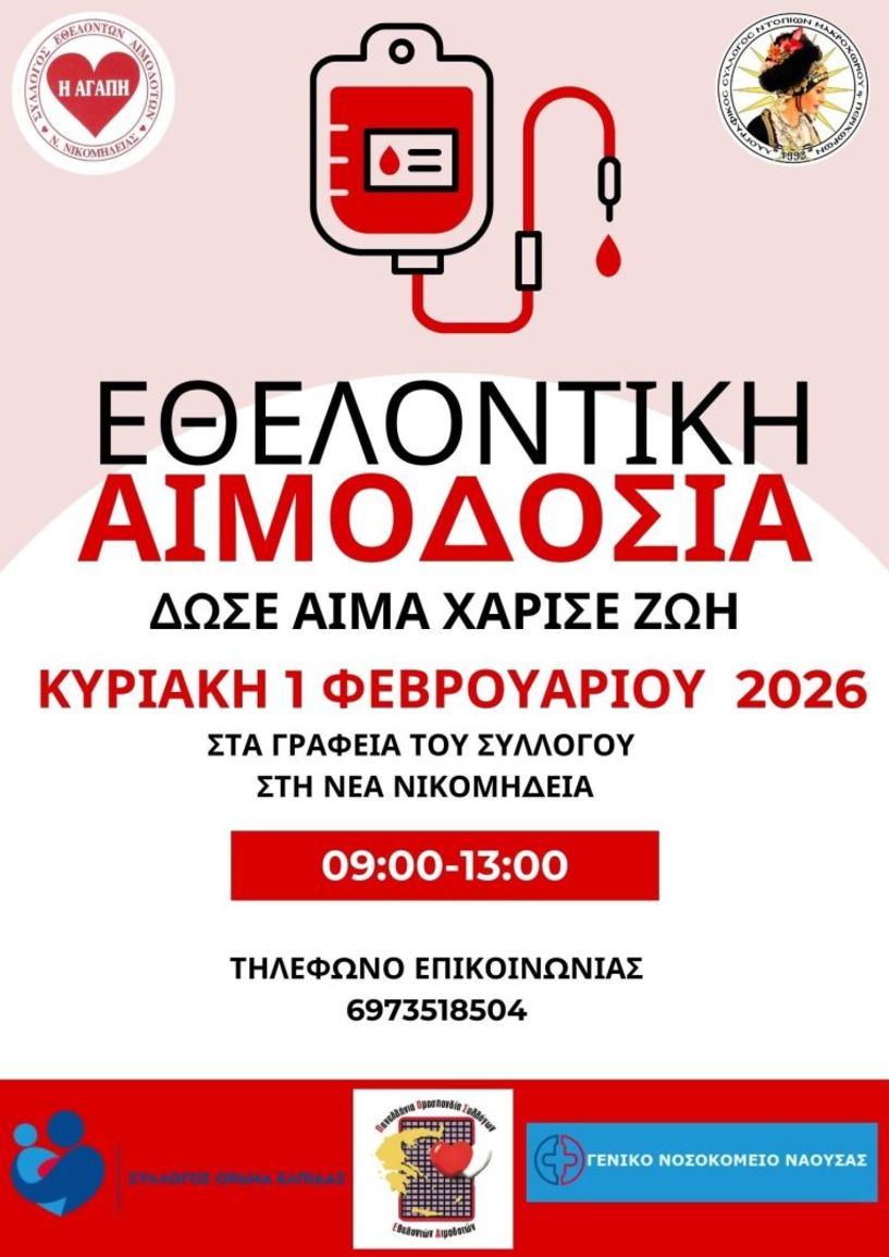 Ο Σύλλογος Εθελοντών Αιμοδοτών Νέας Νικομήδειας Ημαθίας διοργανώνει την πρώτη αιμοδοσία για το 2026, την Κυριακή 1 Φεβρουαρίου 2026