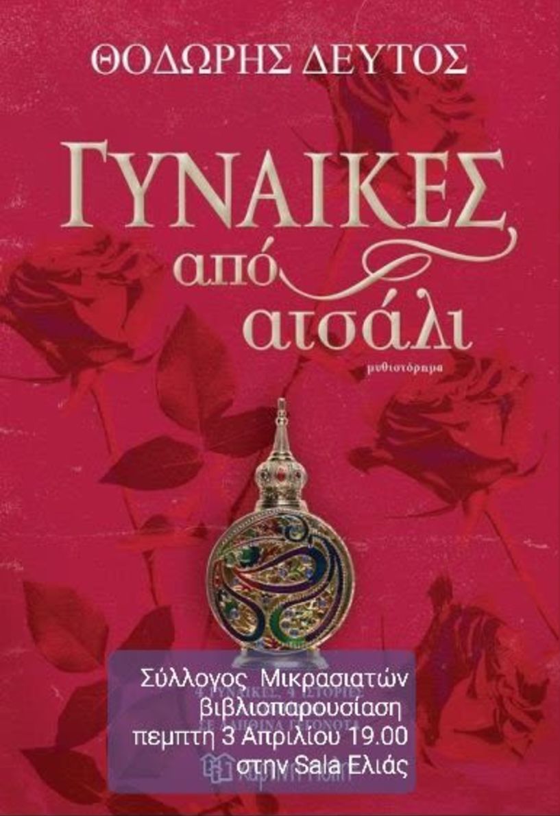 Πρόσκληση του Συλλόγου Μικρασιατών Ν. Ημαθίας σε βιβλιοπαρουσίαση