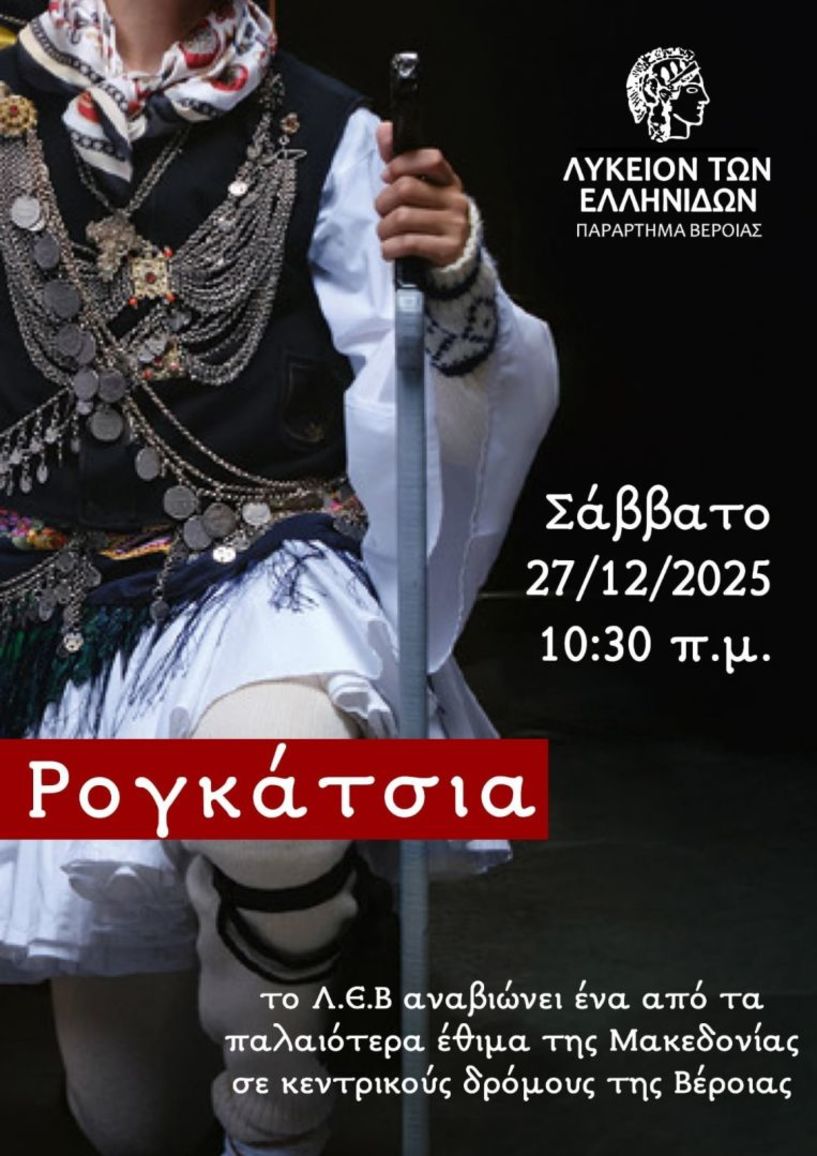 Το Σάββατο 27 Δεκεμβρίου Τα Ρογκάτσια από το Λύκειο των Ελληνίδων Βέροιας
