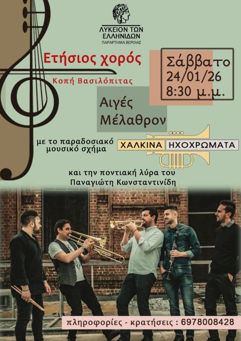 Σάββατο 24 Ιανουαρίου ο ετήσιος χορός και η κοπή βασιλόπιτας του Λυκείου των Ελληνίδων Βέροιας